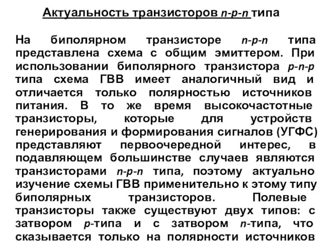 Актуальность транзисторов n-p-n типа На биполярном транзисторе n-p-n типа представлена схема