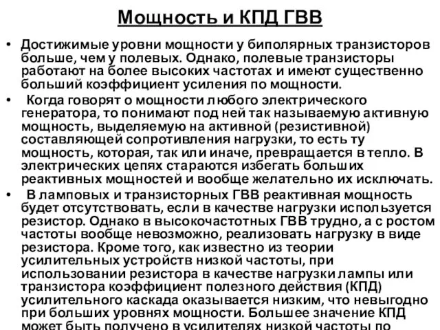 Мощность и КПД ГВВ Достижимые уровни мощности у биполярных транзисторов больше,