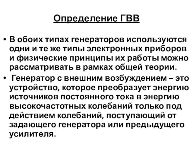 Определение ГВВ В обоих типах генераторов используются одни и те же