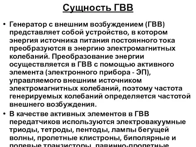 Сущность ГВВ Генератор с внешним возбуждением (ГВВ) представляет собой устройство, в