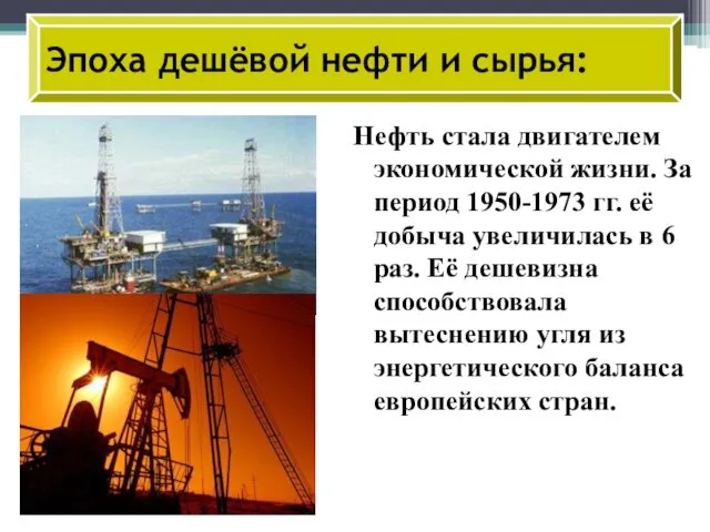 Нефть стала двигателем экономической жизни. За период 1950-1973 гг. её добыча