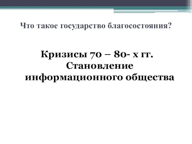 Что такое государство благосостояния? Кризисы 70 – 80- х гг. Становление информационного общества