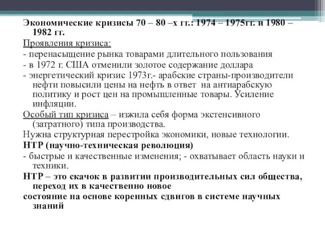 Экономические кризисы 70 – 80 –х гг.: 1974 – 1975гг. и