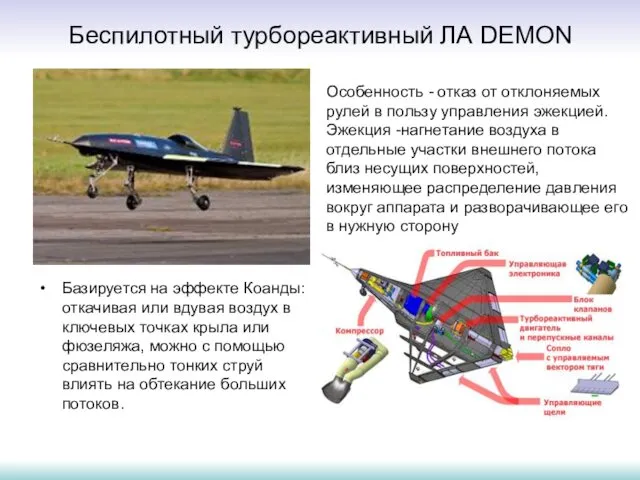 Беспилотный турбореактивный ЛА DEMON Базируется на эффекте Коанды: откачивая или вдувая