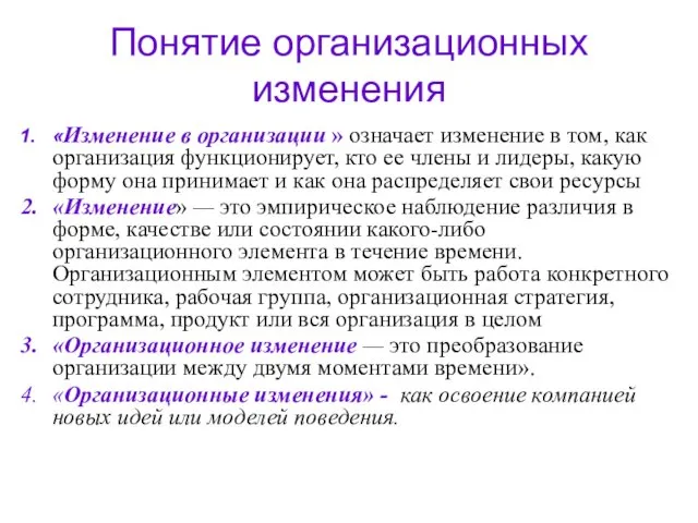 Понятие организационных изменения «Изменение в организации » означает изменение в том,