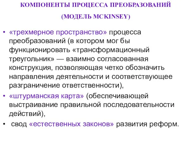 КОМПОНЕНТЫ ПРОЦЕССА ПРЕОБРАЗОВАНИЙ (МОДЕЛЬ MCKINSEY) «трехмерное пространство» процесса преобразований (в котором