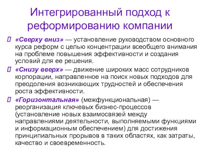 Интегрированный подход к реформированию компании «Сверху вниз» — установление руководством основного