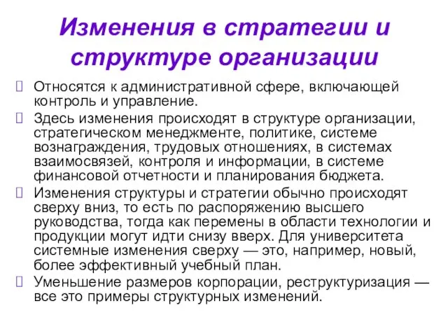 Изменения в стратегии и структуре организации Относятся к административной сфере, включающей