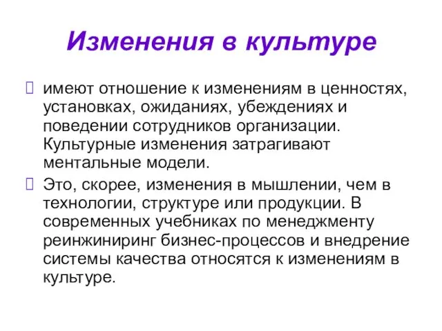 Изменения в культуре имеют отношение к изменениям в ценностях, установках, ожиданиях,