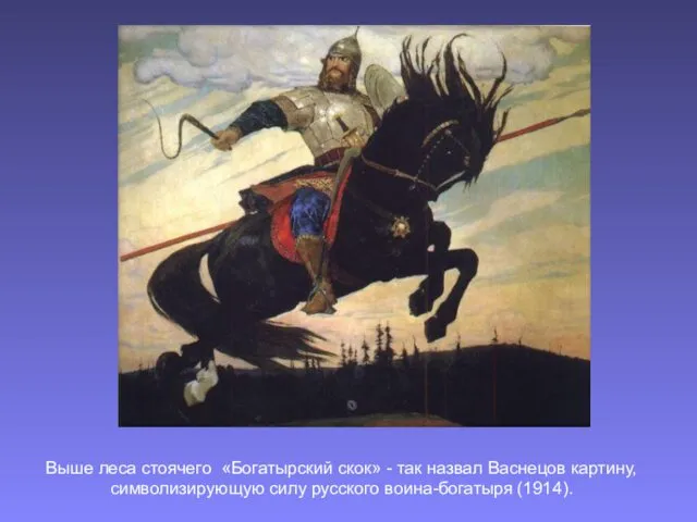 Выше леса стоячего «Богатырский скок» - так назвал Васнецов картину, символизирующую силу русского воина-богатыря (1914).