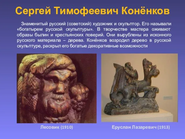 Сергей Тимофеевич Конёнков Знаменитый русский (советский) художник и скульптор. Его называли