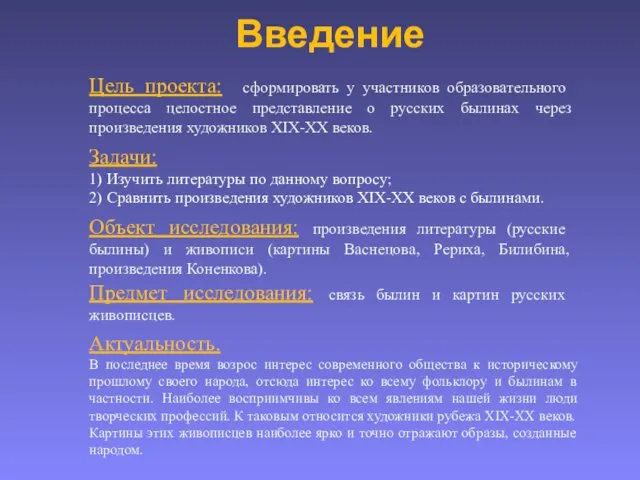 Введение Цель проекта: сформировать у участников образовательного процесса целостное представление о