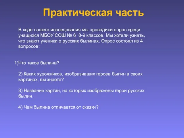 Практическая часть В ходе нашего исследования мы проводили опрос среди учащихся