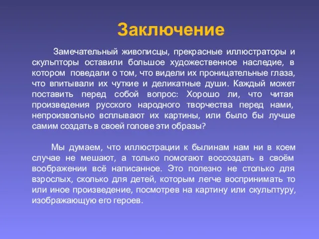 Заключение Замечательный живописцы, прекрасные иллюстраторы и скульпторы оставили большое художественное наследие,