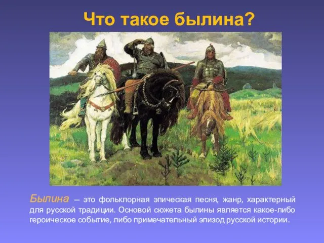 Былина — это фольклорная эпическая песня, жанр, характерный для русской традиции.