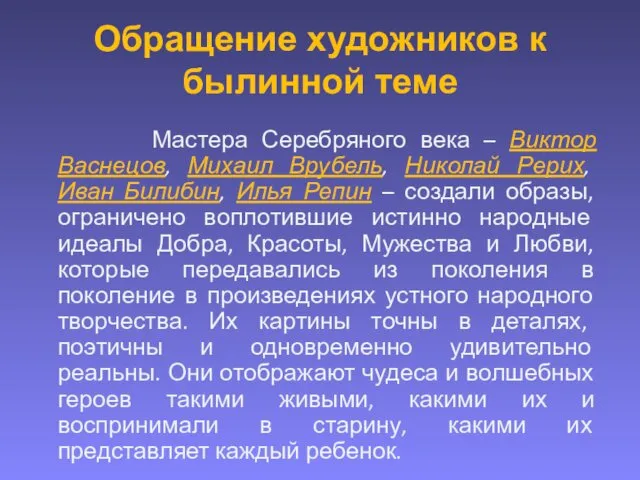 Обращение художников к былинной теме Мастера Серебряного века – Виктор Васнецов,