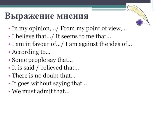 Выражение мнения In my opinion,…/ From my point of view,... I