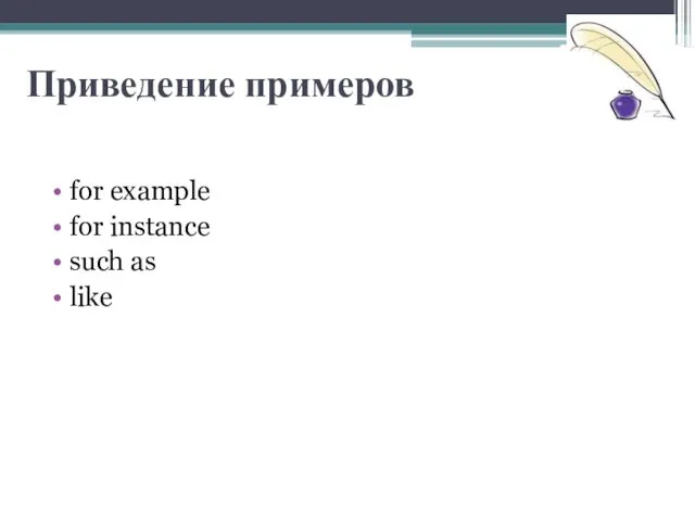 Приведение примеров for example for instance such as like