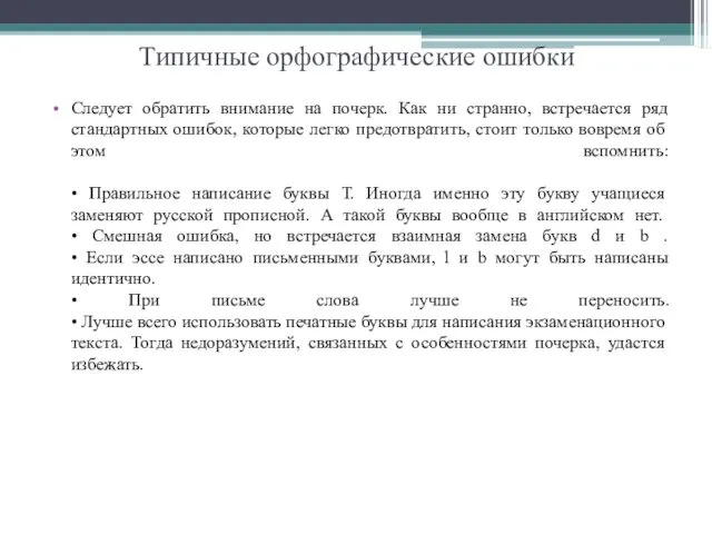 Типичные орфографические ошибки Следует обратить внимание на почерк. Как ни странно,