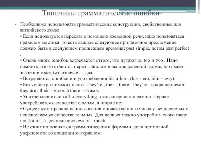 Типичные грамматические ошибки Необходимо использовать грамматические конструкции, свойственные для английского языка.