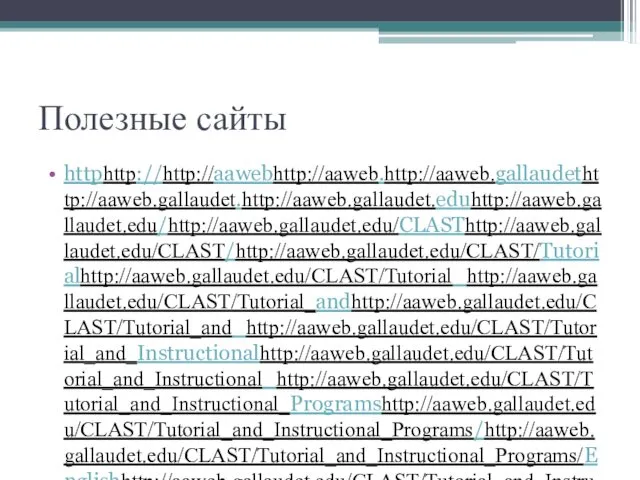 Полезные сайты httphttp://http://aawebhttp://aaweb.http://aaweb.gallaudethttp://aaweb.gallaudet.http://aaweb.gallaudet.eduhttp://aaweb.gallaudet.edu/http://aaweb.gallaudet.edu/CLASThttp://aaweb.gallaudet.edu/CLAST/http://aaweb.gallaudet.edu/CLAST/Tutorialhttp://aaweb.gallaudet.edu/CLAST/Tutorial_http://aaweb.gallaudet.edu/CLAST/Tutorial_andhttp://aaweb.gallaudet.edu/CLAST/Tutorial_and_http://aaweb.gallaudet.edu/CLAST/Tutorial_and_Instructionalhttp://aaweb.gallaudet.edu/CLAST/Tutorial_and_Instructional_http://aaweb.gallaudet.edu/CLAST/Tutorial_and_Instructional_Programshttp://aaweb.gallaudet.edu/CLAST/Tutorial_and_Instructional_Programs/http://aaweb.gallaudet.edu/CLAST/Tutorial_and_Instructional_Programs/Englishhttp://aaweb.gallaudet.edu/CLAST/Tutorial_and_Instructional_Programs/English_http://aaweb.gallaudet.edu/CLAST/Tutorial_and_Instructional_Programs/English_Workshttp://aaweb.gallaudet.edu/CLAST/Tutorial_and_Instructional_Programs/English_Works/http://aaweb.gallaudet.edu/CLAST/Tutorial_and_Instructional_Programs/English_Works/Writinghttp://aaweb.gallaudet.edu/CLAST/Tutorial_and_Instructional_Programs/English_Works/Writing/http://aaweb.gallaudet.edu/CLAST/Tutorial_and_Instructional_Programs/English_Works/Writing/Essayshttp://aaweb.gallaudet.edu/CLAST/Tutorial_and_Instructional_Programs/English_Works/Writing/Essays.http://aaweb.gallaudet.edu/CLAST/Tutorial_and_Instructional_Programs/English_Works/Writing/Essays.html http://www.usingenglish.com/resources/essays/ Методическое письмо Федеральной предметной комиссии по иностранным