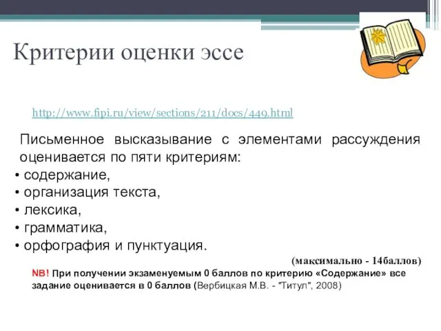 Критерии оценки эссе http://www.fipi.ru/view/sections/211/docs/449.html Письменное высказывание с элементами рассуждения оценивается по