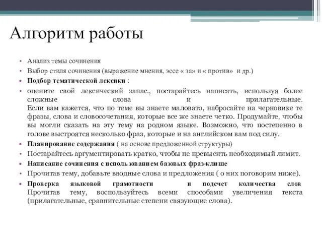 Aлгоритм работы Анализ темы сочинения Выбор стиля сочинения (выражение мнения, эссе