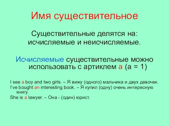 Имя существительное Существительные делятся на: исчисляемые и неисчисляемые. Исчисляемые существительные можно