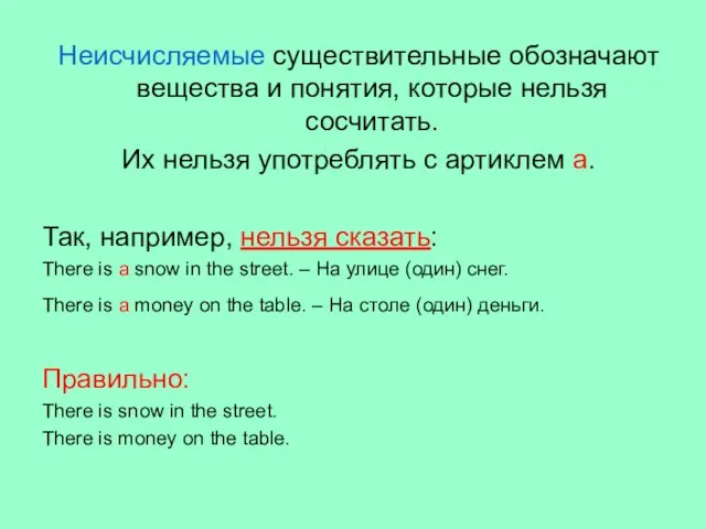 Неисчисляемые существительные обозначают вещества и понятия, которые нельзя сосчитать. Их нельзя