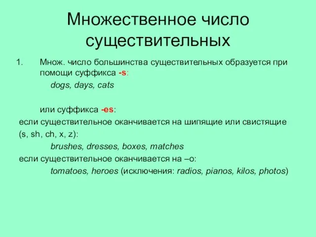 Множественное число существительных Множ. число большинства существительных образуется при помощи суффикса