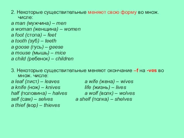 2. Некоторые существительные меняют свою форму во множ. числе: a man