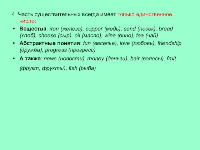 4. Часть существительных всегда имеет только единственное число: Вещества: iron (железо),