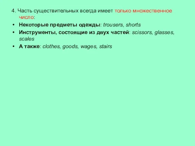 4. Часть существительных всегда имеет только множественное число: Некоторые предметы одежды: