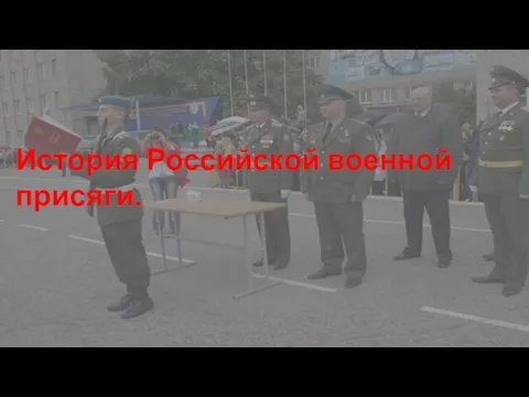 История Российской военной присяги.