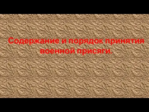 Содержание и порядок принятия военной присяги.