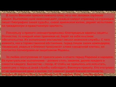 В тексте Военной присяги немного слов, но в них заложен глубокий