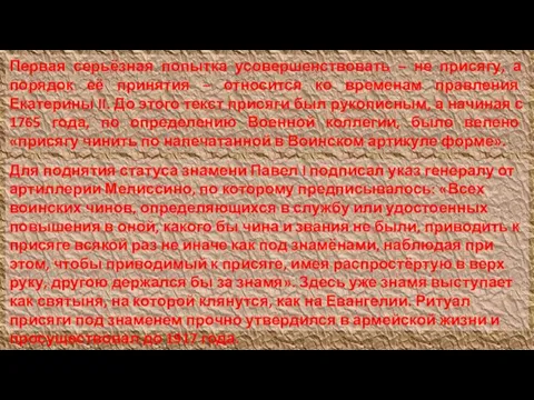 Первая серьёзная попытка усовершенствовать – не присягу, а порядок её принятия