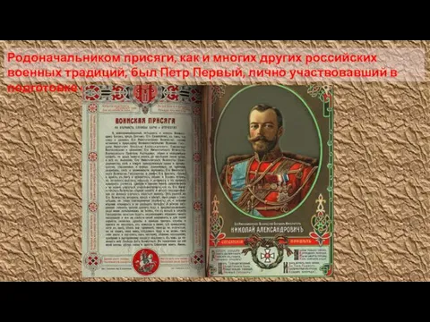 Родоначальником присяги, как и многих других российских военных традиций, был Петр