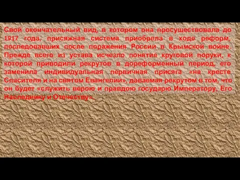 Свой окончательный вид, в котором она просуществовала до 1917 года, присяжная