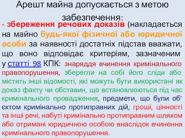 Арешт майна допускається з метою забезпечення: - збереження речових доказів (накладається