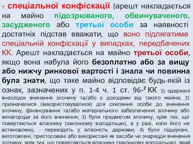 - спеціальної конфіскації (арешт накладається на майно підозрюваного, обвинуваченого, засудженого або