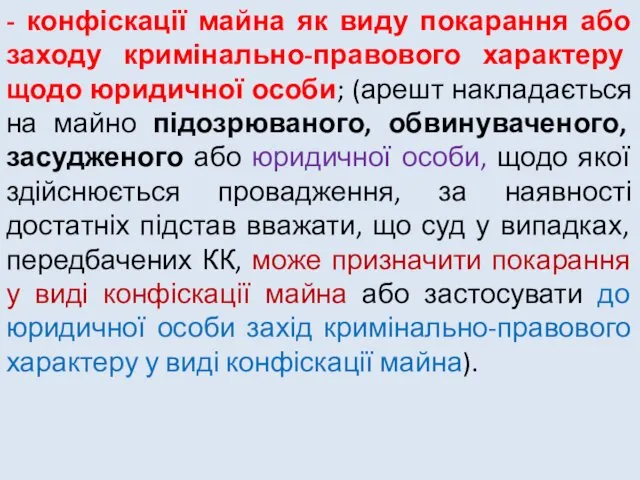 - конфіскації майна як виду покарання або заходу кримінально-правового характеру щодо