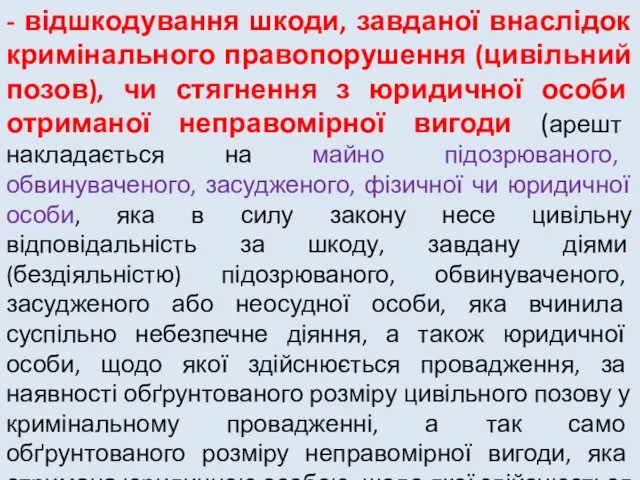 - відшкодування шкоди, завданої внаслідок кримінального правопорушення (цивільний позов), чи стягнення