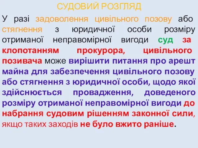 СУДОВИЙ РОЗГЛЯД У разі задоволення цивільного позову або стягнення з юридичної