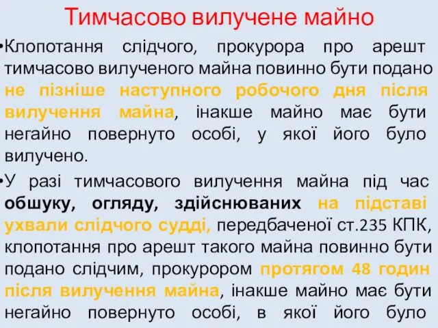 Тимчасово вилучене майно Клопотання слідчого, прокурора про арешт тимчасово вилученого майна