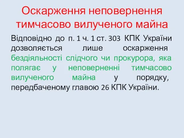 Оскарження неповернення тимчасово вилученого майна Відповідно до п. 1 ч. 1