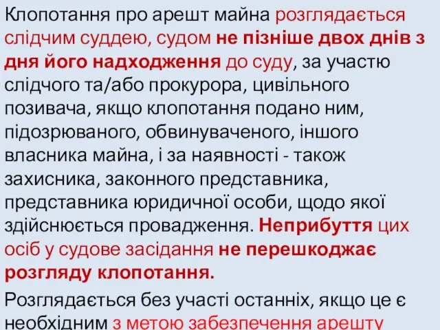 Клопотання про арешт майна розглядається слідчим суддею, судом не пізніше двох