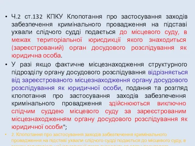 Ч.2 ст.132 КПКУ Клопотання про застосування заходів забезпечення кримінального провадження на