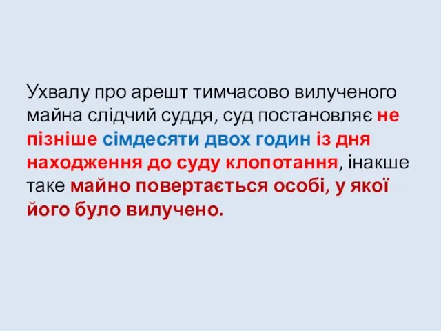 Ухвалу про арешт тимчасово вилученого майна слідчий суддя, суд постановляє не