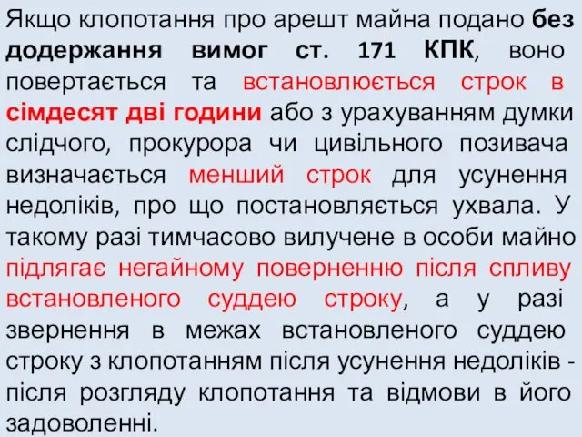 Якщо клопотання про арешт майна подано без додержання вимог ст. 171